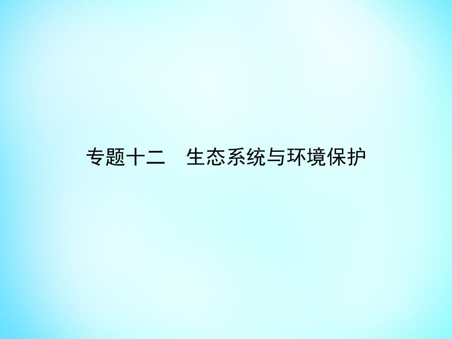 雄关漫道2018高考生物二轮专题复习 专题十二 生态系统与环境保护课件_第1页