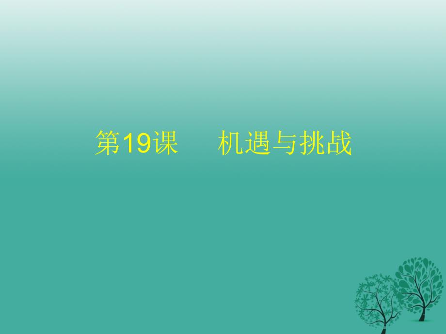 广东省罗定市九年级历史下册 第四单元 第19课 机遇与挑战课件 北师大版_第1页