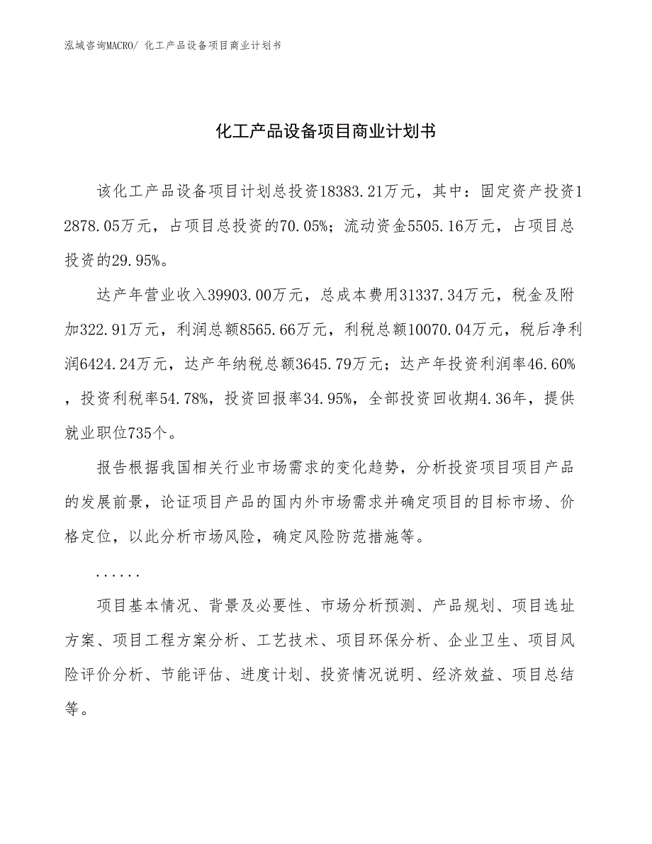 （融资）化工产品设备项目商业计划书_第1页