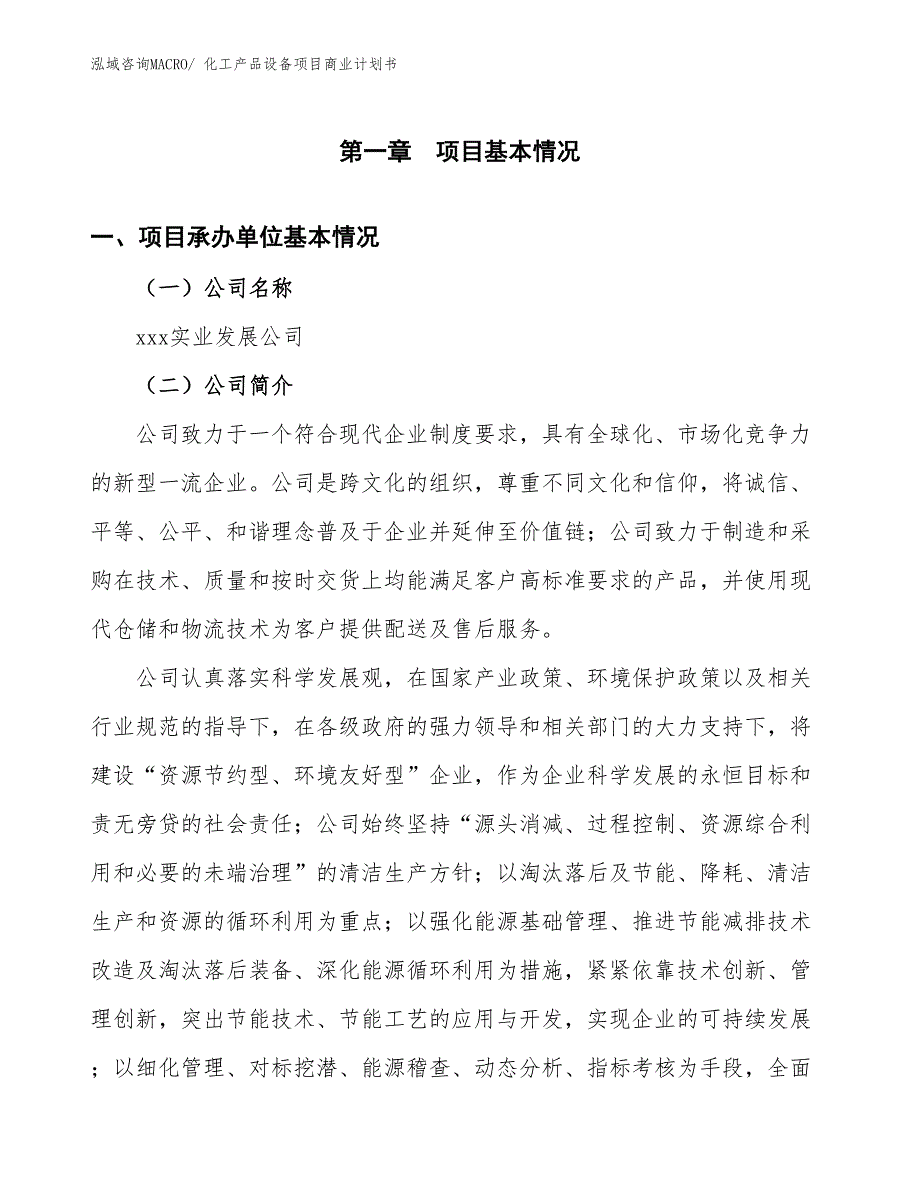 （融资）化工产品设备项目商业计划书_第2页