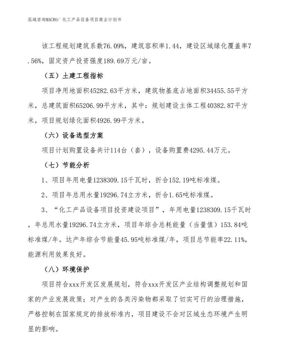 （融资）化工产品设备项目商业计划书_第5页