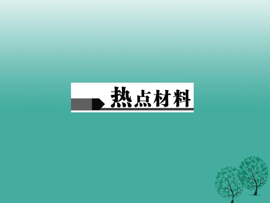 2018中考政治 第二轮 热点专题大突破 专题四 全面深化改革，着力改善民生课件 新人教版_第2页