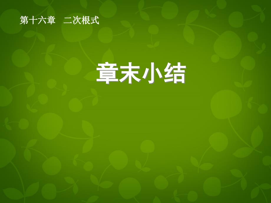 山东省日照市东港实验学校八年级数学下册 16 二次根式回顾与复习课件 新人教版_第1页