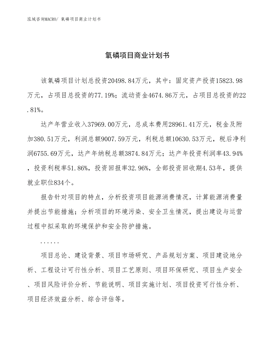 （项目计划）氧磷项目商业计划书_第1页