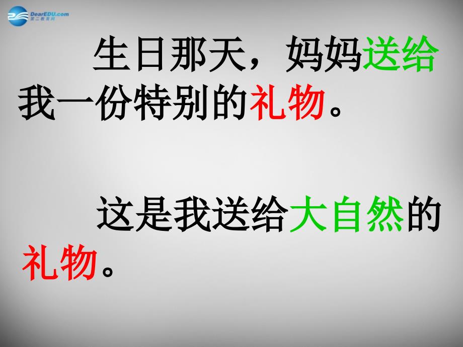 2018春一年级语文下册 第三单元《生日礼物》课件3 西师大版_第3页