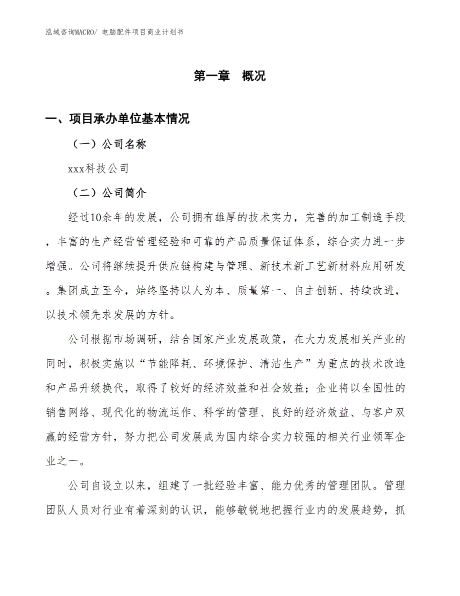 （项目说明）电脑配件项目商业计划书_第3页