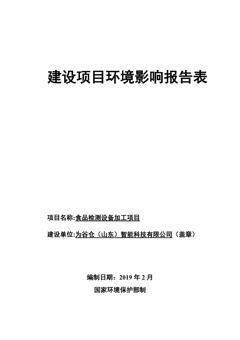 谷仓（山东）智能科技有限公司食品检测设备加工项目环境影响报告表_第1页