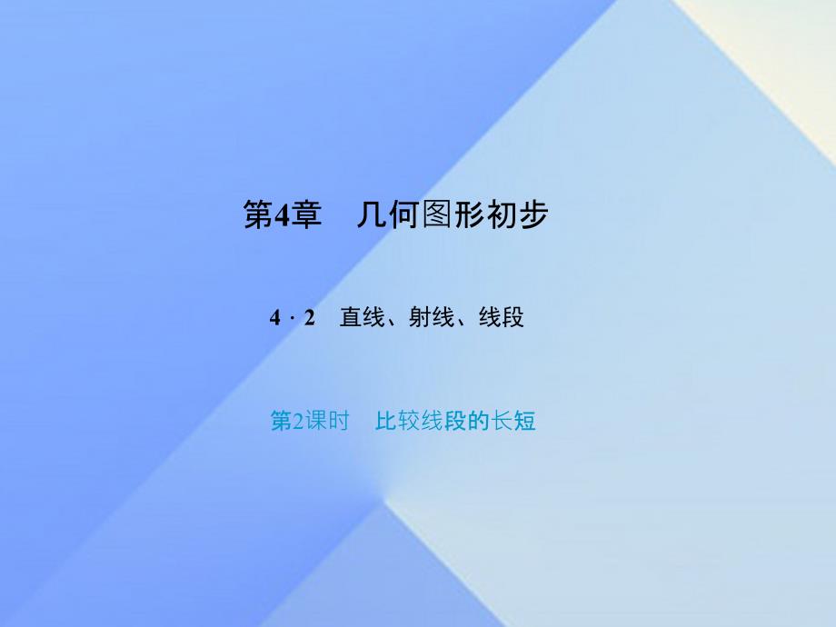 2018年秋七年级数学上册 4.2 第2课时 比较线段的长短习题课件 新人教版_第1页