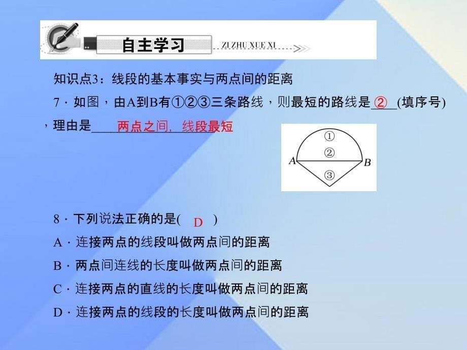 2018年秋七年级数学上册 4.2 第2课时 比较线段的长短习题课件 新人教版_第5页