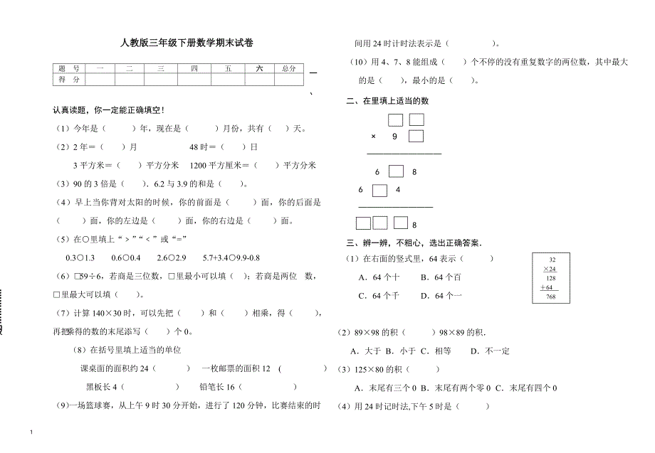 人教版三年级下册数学期末试卷（无答案）_第1页