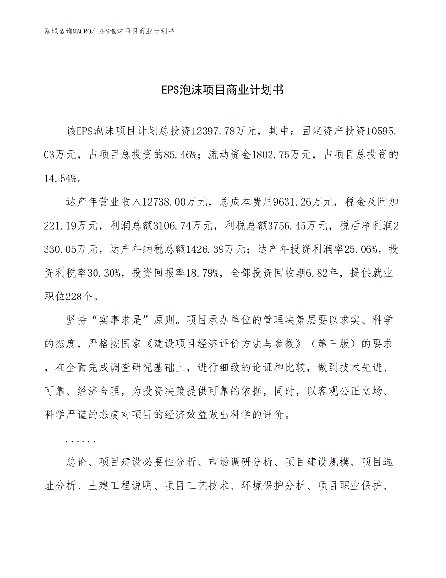 （融资）EPS泡沫项目商业计划书_第1页