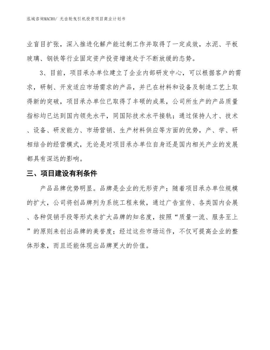 （参考）无齿轮曳引机投资项目商业计划书_第5页