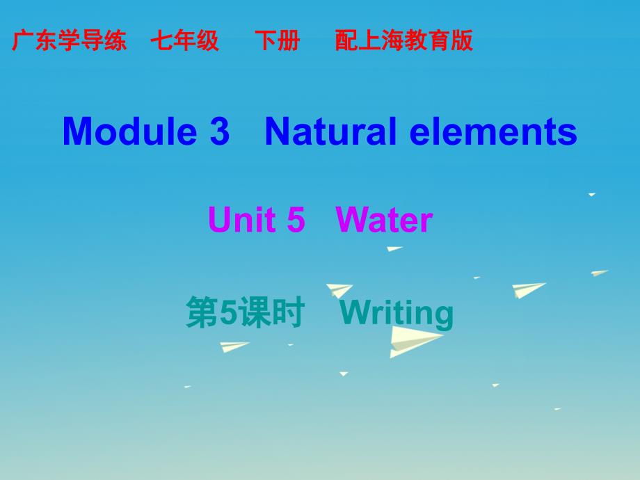 2018年春七年级英语下册 module 3 natural elements unit 5 water（第5课时）课件 （新版）牛津深圳版_第1页