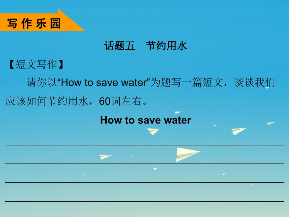 2018年春七年级英语下册 module 3 natural elements unit 5 water（第5课时）课件 （新版）牛津深圳版_第4页