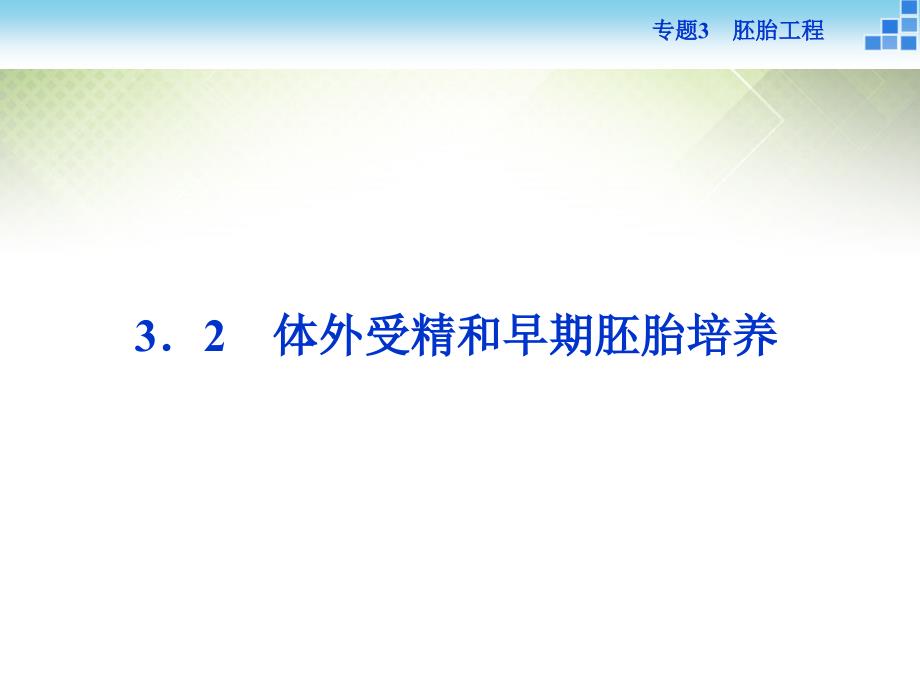 优化方案2018年高中生物 专题3.2 体外受精和早期胚胎培养课件 新人教版选修3_第1页