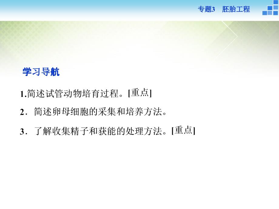 优化方案2018年高中生物 专题3.2 体外受精和早期胚胎培养课件 新人教版选修3_第2页