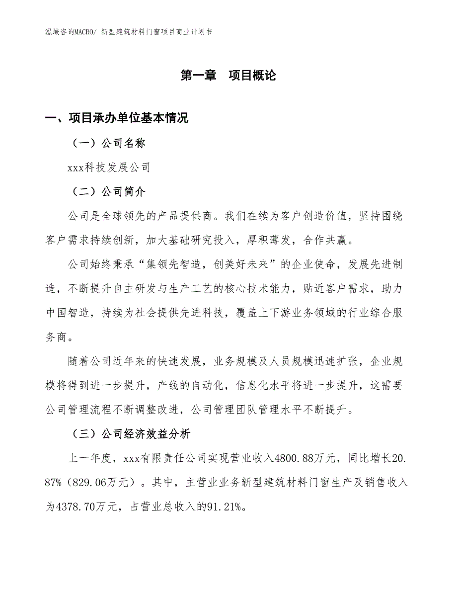 （项目说明）新型建筑材料门窗项目商业计划书_第2页