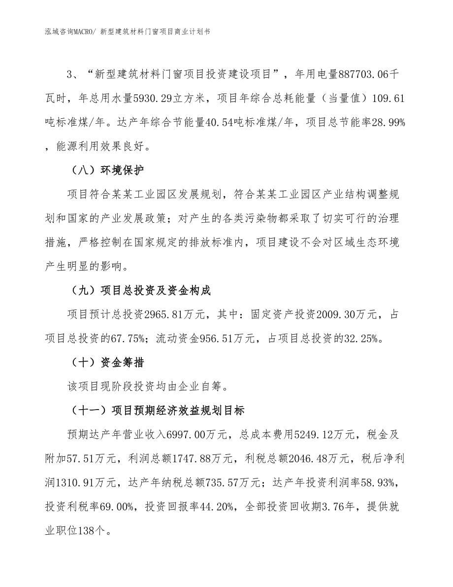 （项目说明）新型建筑材料门窗项目商业计划书_第5页