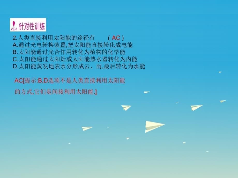 2018春九年级物理全册 第22章 能源与可持续发展 第3节 太阳能课件 新人教版_第5页