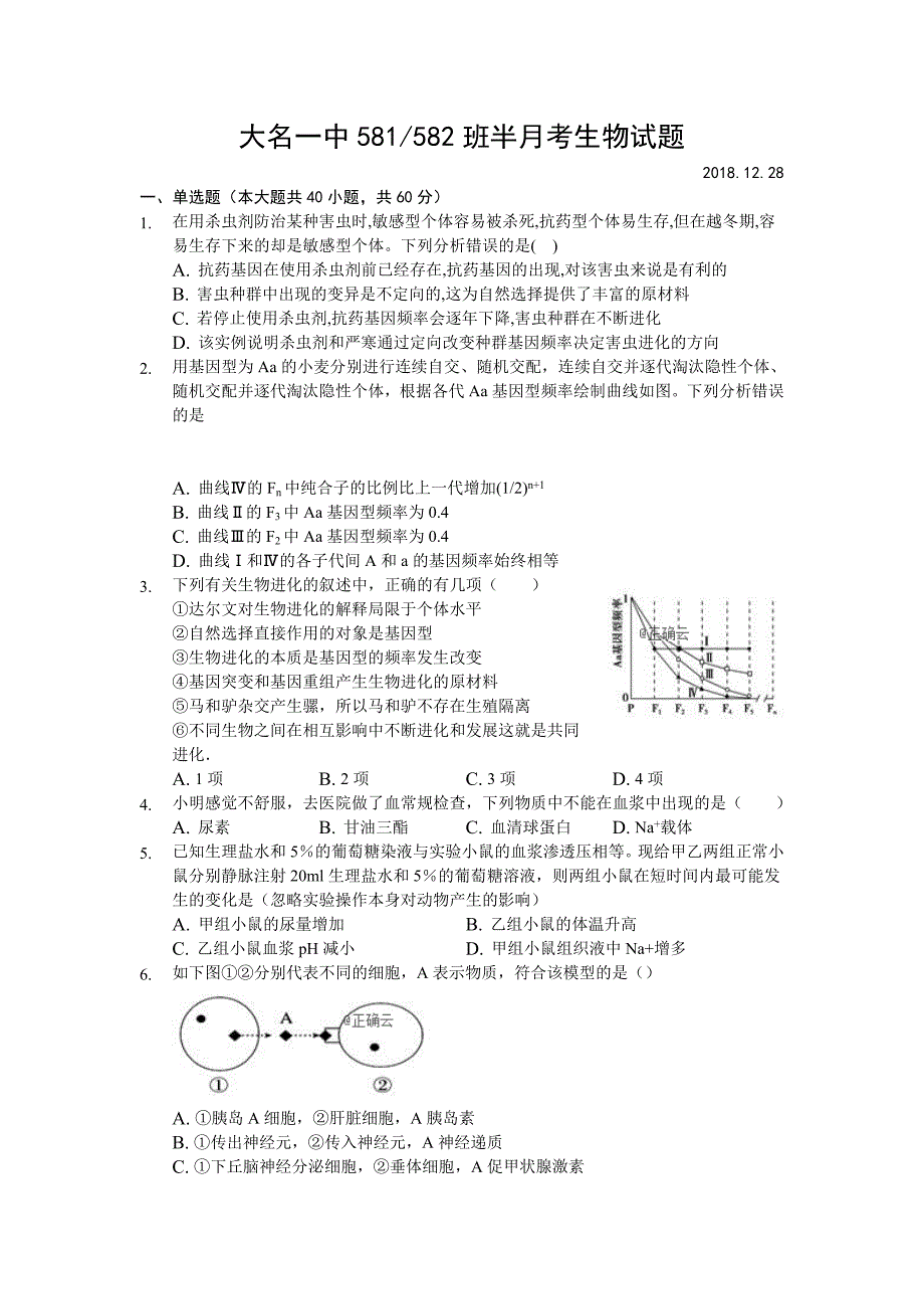 河北省大名县一中2018-2019学年高二（清北班）上学期12月半月考生物试卷_第1页