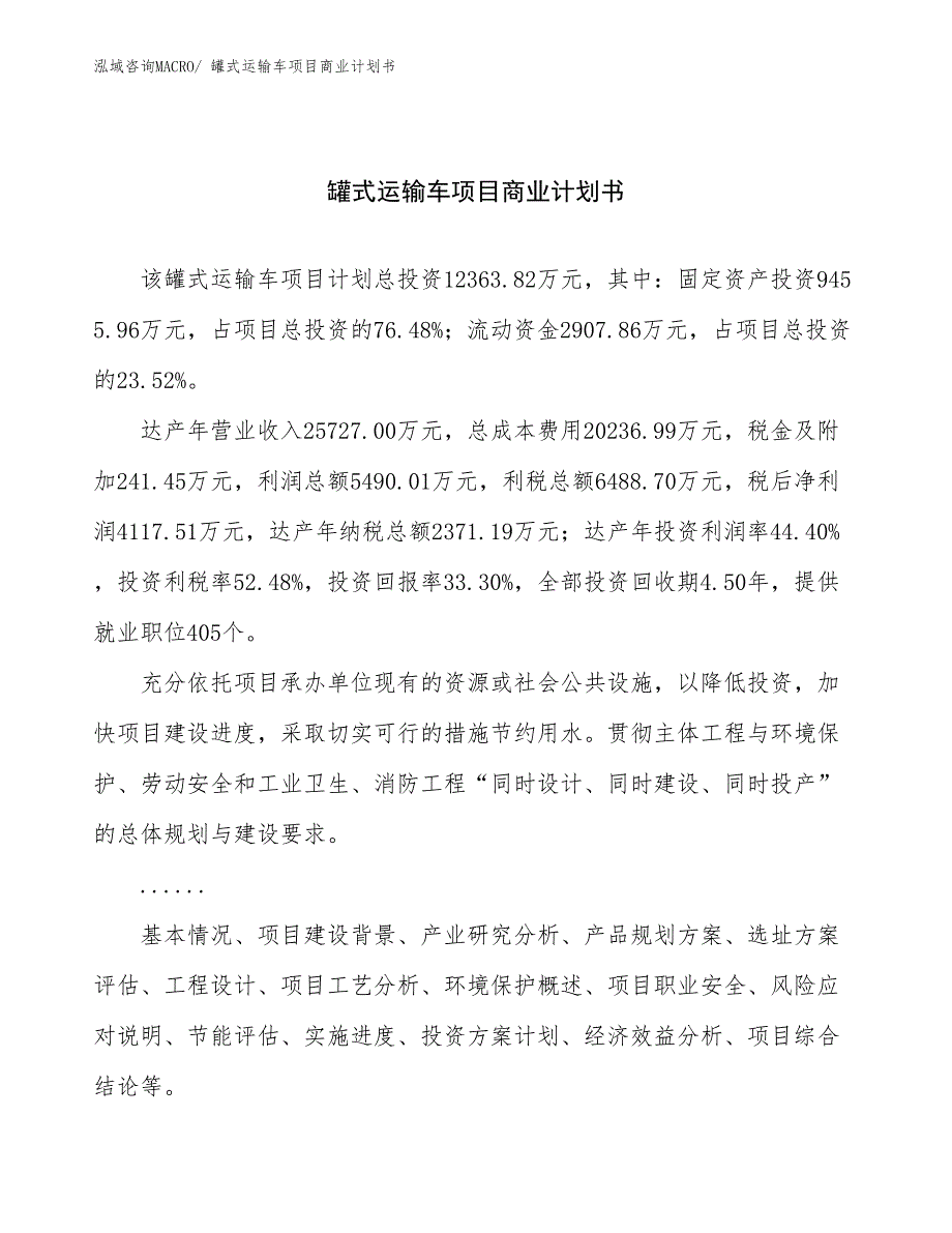 （项目计划）罐式运输车项目商业计划书_第1页