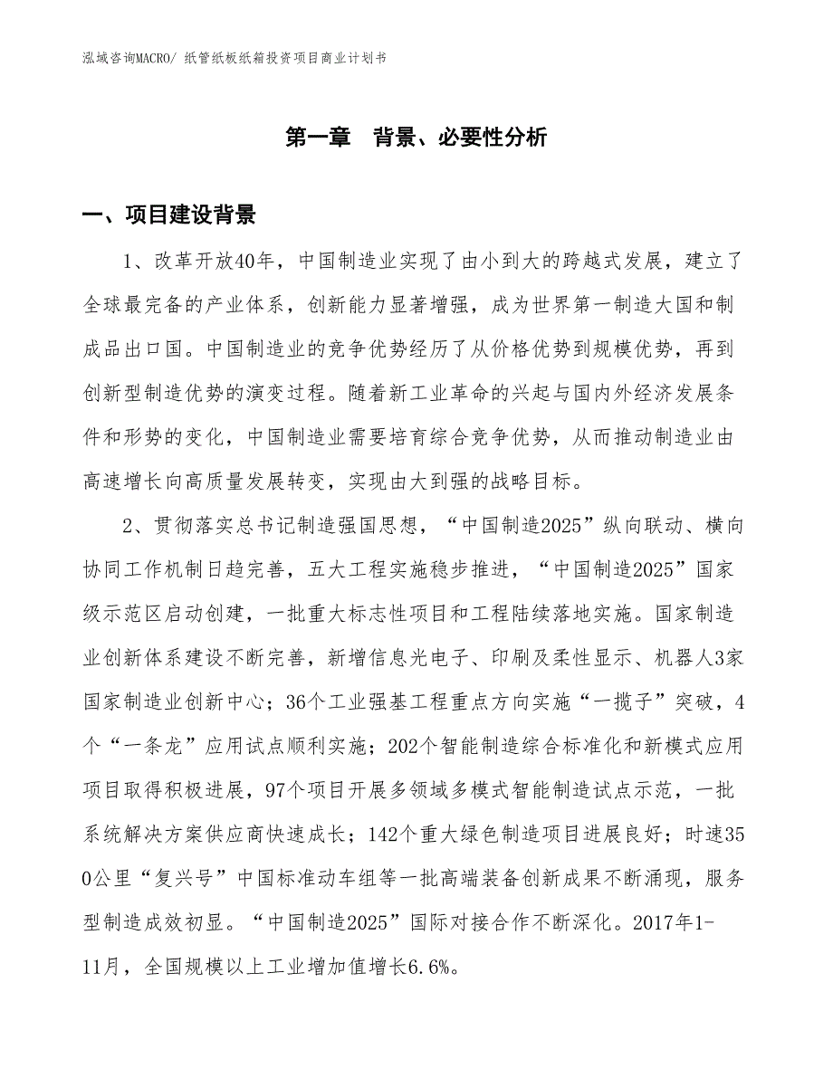 （准备资料）纸管纸板纸箱投资项目商业计划书_第3页