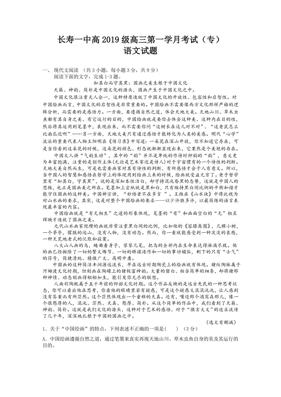 重庆市长寿一中2019届高三上学期第一次月考语文试卷（专科）（无答案）_第1页