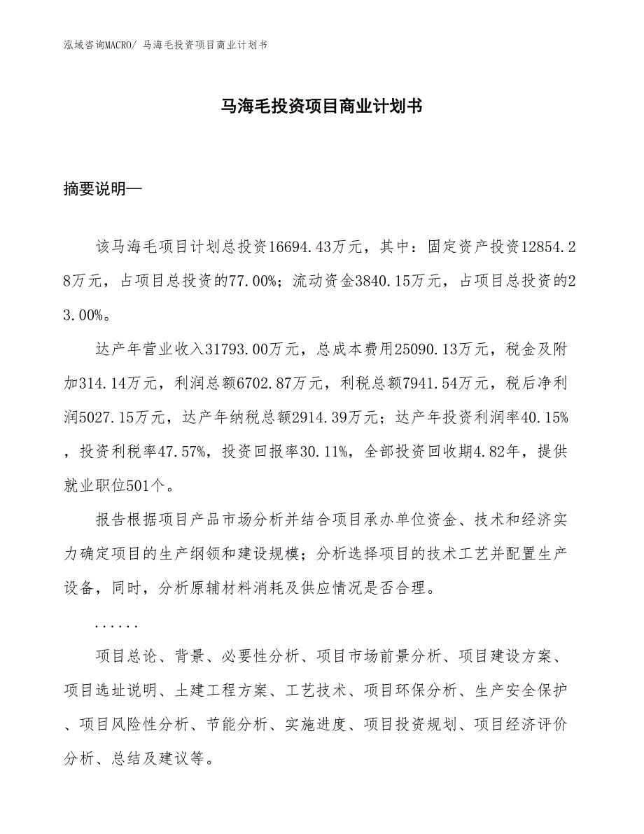 （申请资料）马海毛投资项目商业计划书_第1页