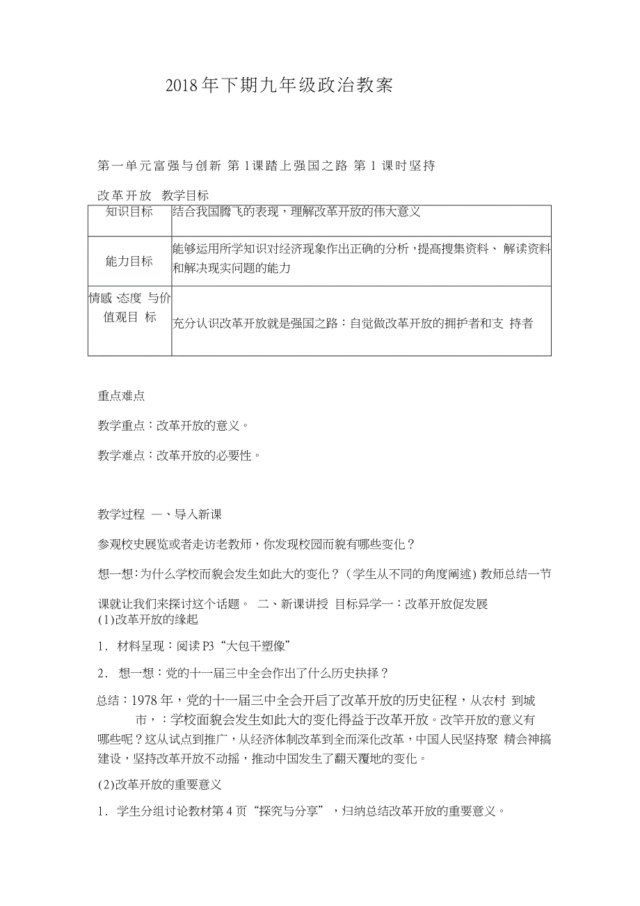 部编人教版九年级上册《道德与法治》教案._第1页