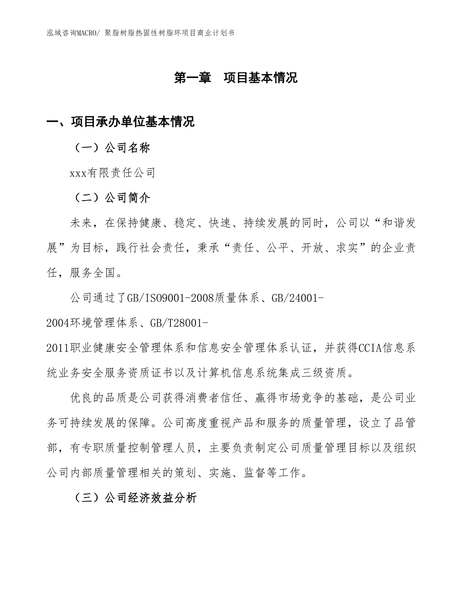 （项目计划）聚脂树脂热固性树脂环项目商业计划书_第3页