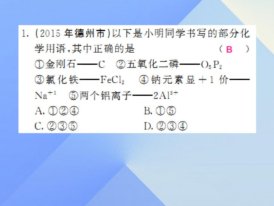 2018年春中考化学一轮复习 第5单元 化学方程式 第10课时 小专题（一）化学用语（中考题分析）课件 新人教版_第2页