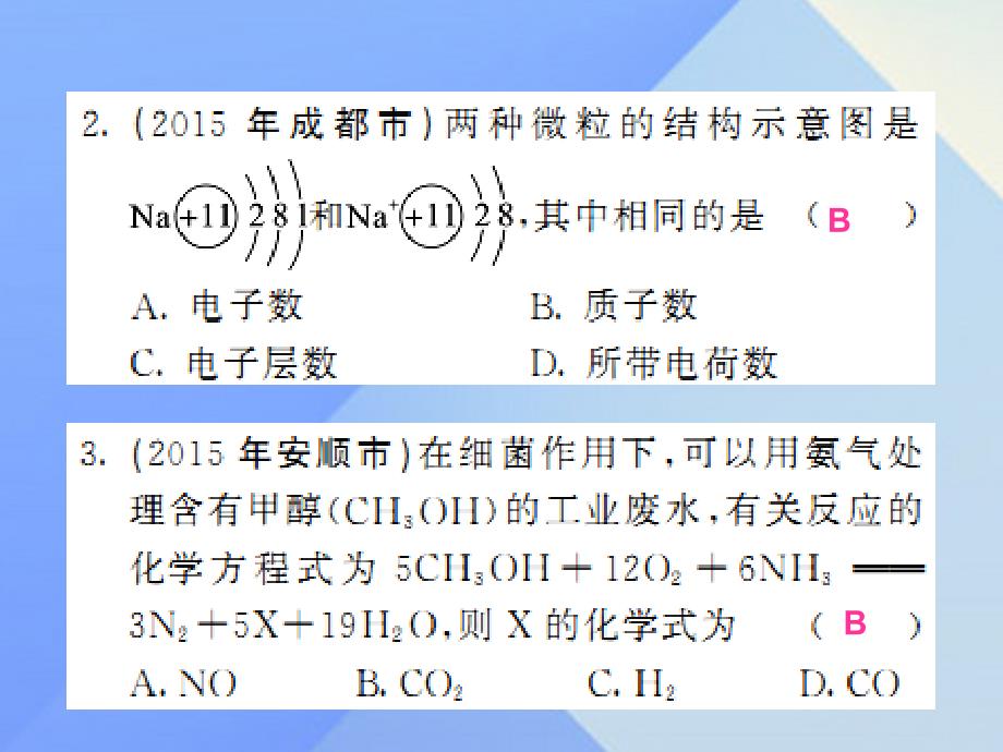 2018年春中考化学一轮复习 第5单元 化学方程式 第10课时 小专题（一）化学用语（中考题分析）课件 新人教版_第3页