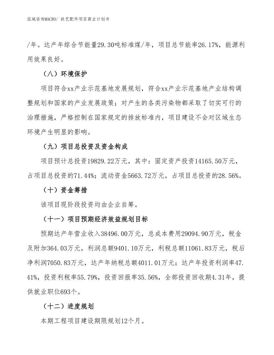 （项目计划）铁艺配件项目商业计划书_第5页