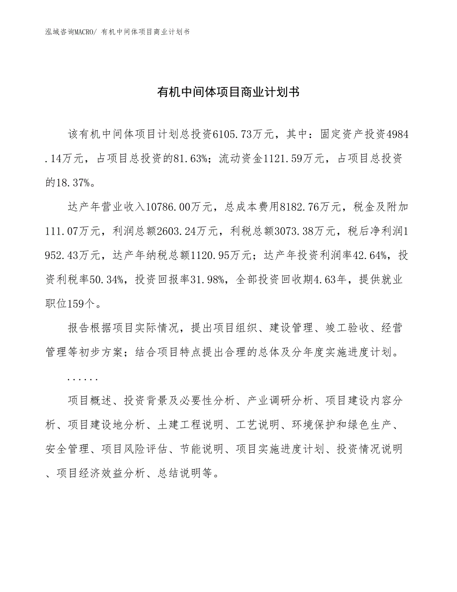 （融资）有机中间体项目商业计划书_第1页