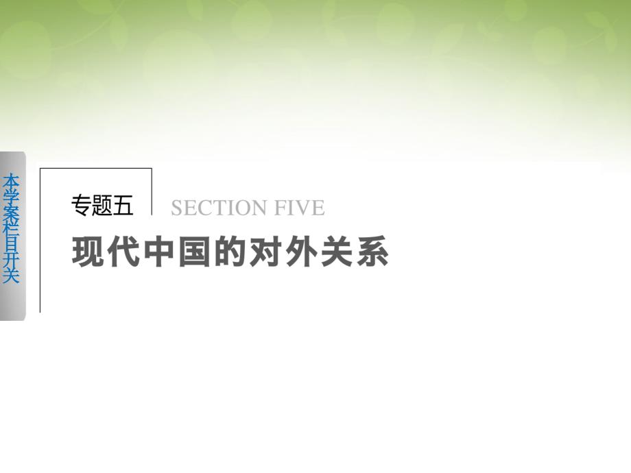 高中历史 5.1新中国初期的外交课件 人民版必修1_第1页