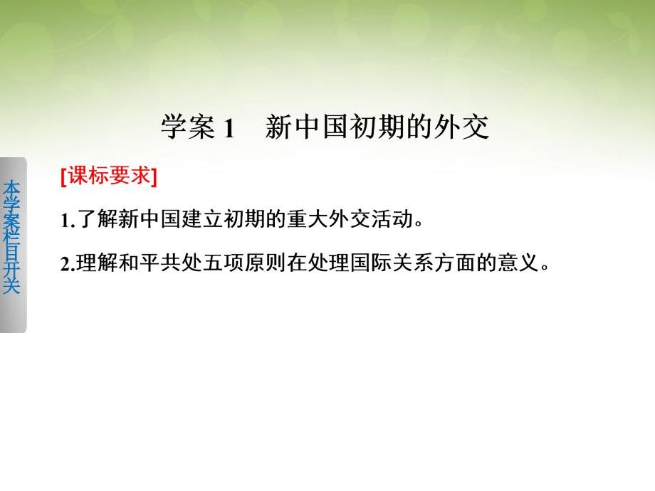 高中历史 5.1新中国初期的外交课件 人民版必修1_第2页