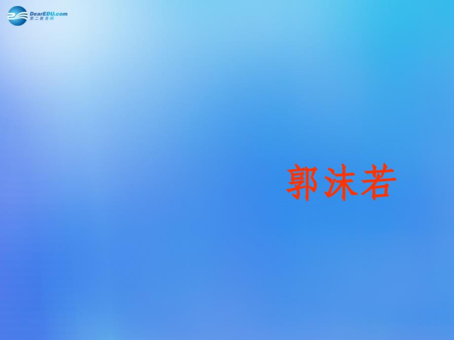 山东省泰安市新城实验中学2018春八年级语文下册 7《雷电颂》课件3 新人教版_第1页