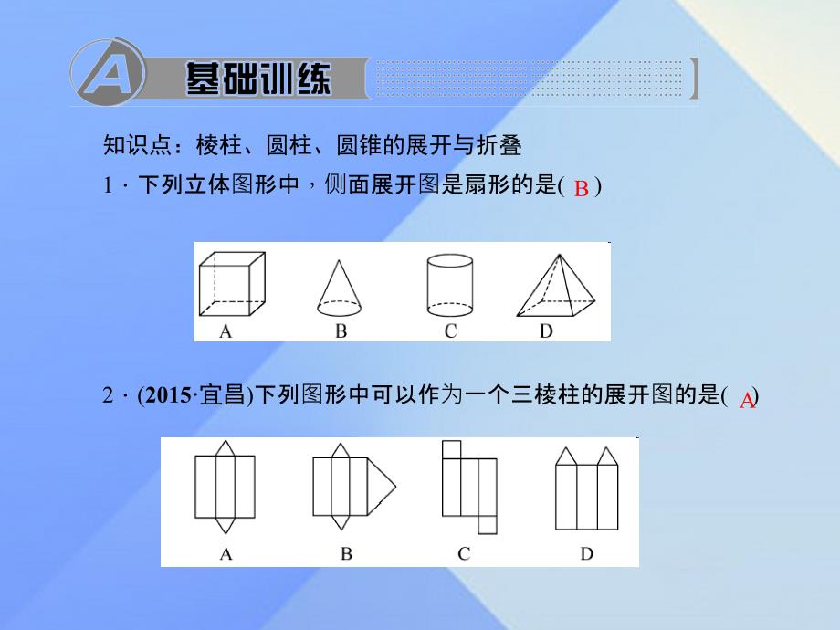 2018年秋七年级数学上册 1 丰富的图形世界 2 展开与折叠 第2课时 棱柱、圆柱、棱锥的展开与折叠习题课件 （新版）北师大版_第2页