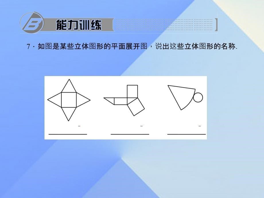 2018年秋七年级数学上册 1 丰富的图形世界 2 展开与折叠 第2课时 棱柱、圆柱、棱锥的展开与折叠习题课件 （新版）北师大版_第5页