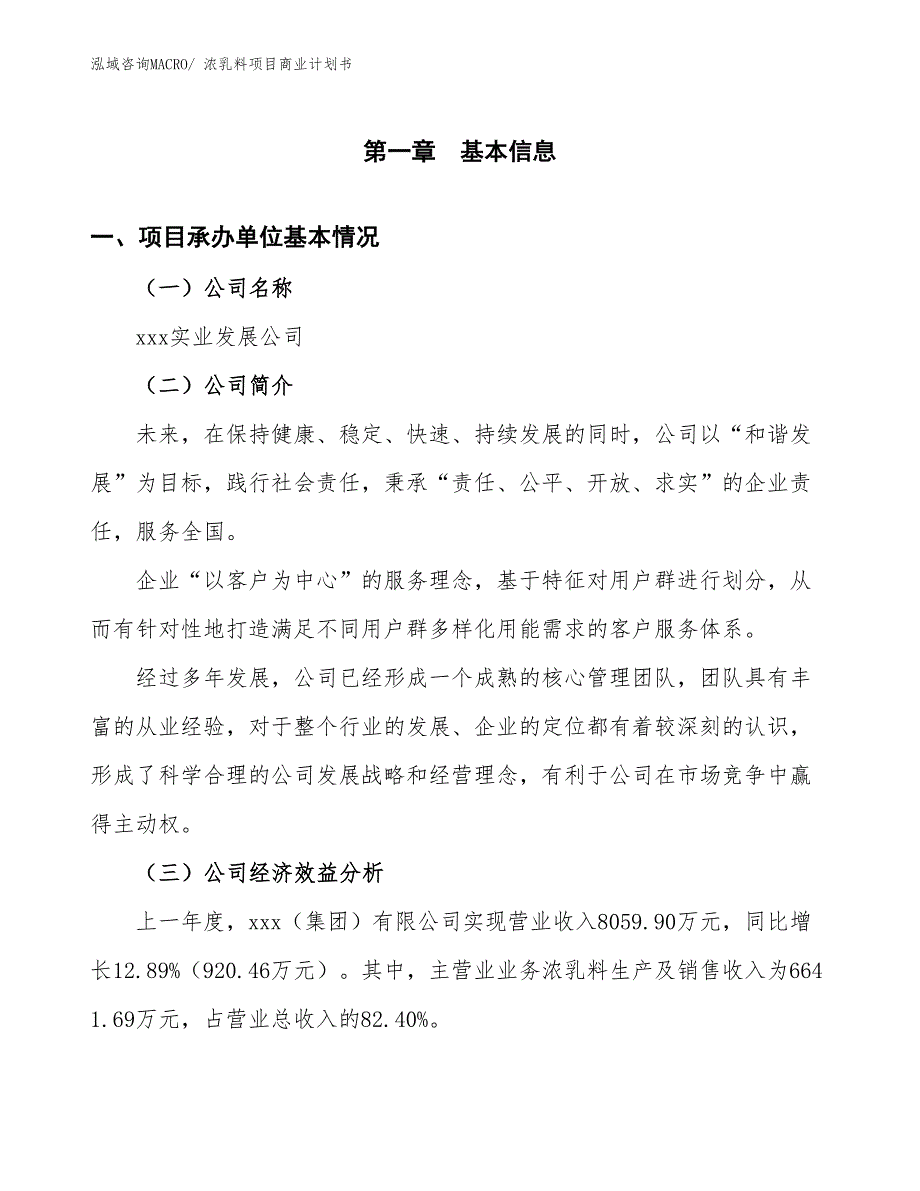 （项目说明）浓乳料项目商业计划书_第3页