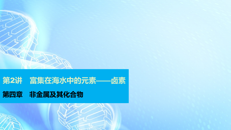 （广东专用）2018年高考化学一轮复习 第四章 第2讲 富集在海水中的元素-卤素课件_第1页