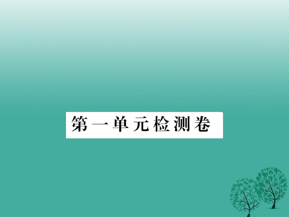 2018春九年级语文下册 第一单元综合测试课件 鄂教版_第1页