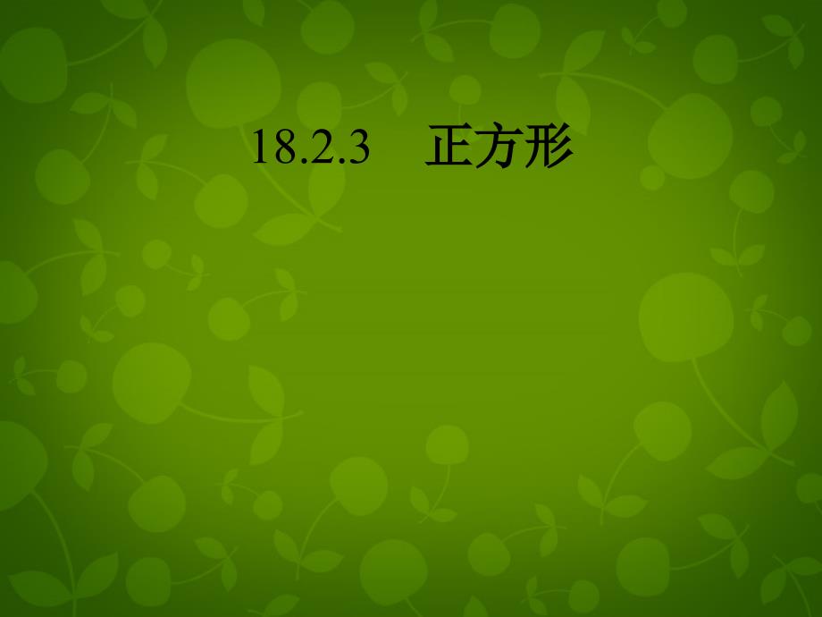 山东省日照市东港实验学校八年级数学下册 18.2.3 正方形课件 新人教版_第1页