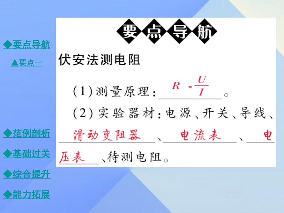 2018年秋九年级物理全册 17.3 电阻的测量教学课件 新人教版_第2页