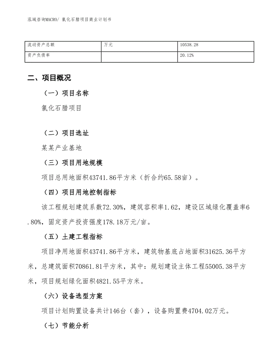 （项目说明）氯化石腊项目商业计划书_第4页