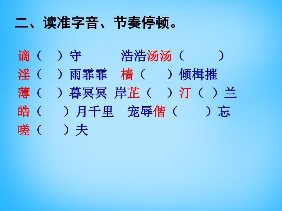 甘肃省九年级语文上册 5 岳阳楼记复习课件 北师大版_第5页