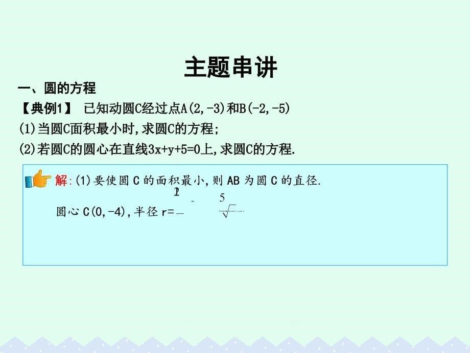 2018高中数学 第四章 圆与方程章末总结课件 新人教a版必修2_第5页