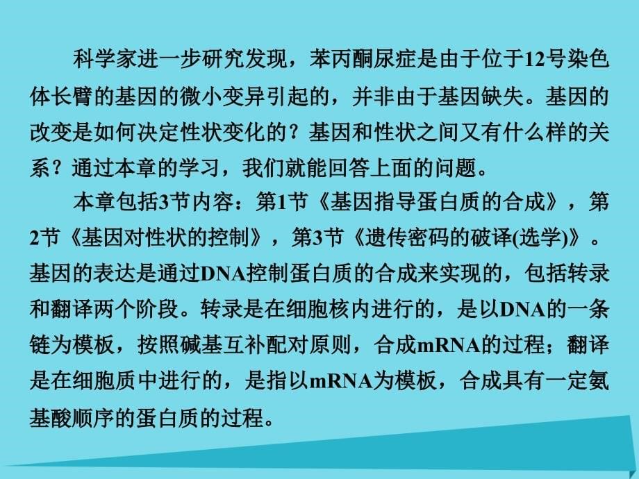 2018-2019学年高中生物 第4章 第1节 基因指导蛋白质的合成课件 新人教版必修2_第5页