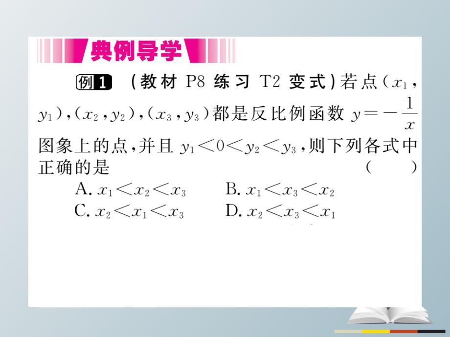 2018春九年级数学下册 26.1.2 第1课时 反比例函数的图象和性质（小册子）课件 新人教版_第3页