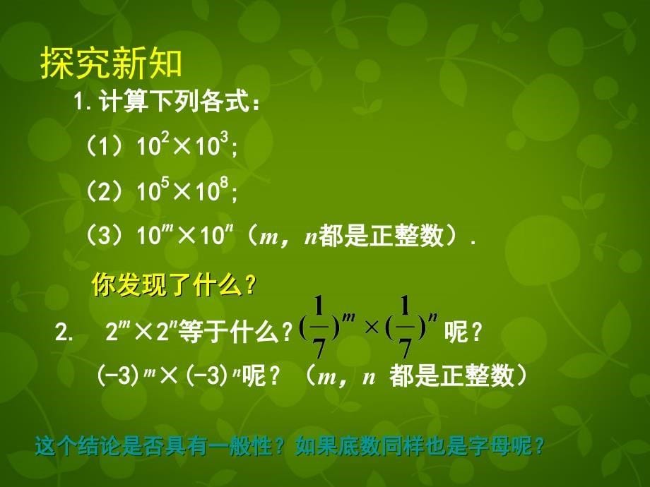 甘肃省瓜州县第二中学七年级数学下册 1.1 同底数幂的乘法课件 （新版）北师大版_第5页